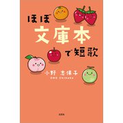 ほぼ文庫本で短歌（文芸社） [電子書籍]