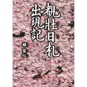 覩壯日札 出現記（文芸社） [電子書籍]