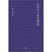かげろう源氏物語（文芸社） [電子書籍]