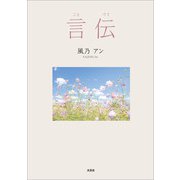 言伝（文芸社） [電子書籍]