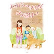 ハッピー・ソウル・ファミリー（文芸社） [電子書籍]