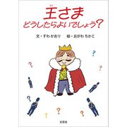 王さま どうしたらよいでしょう？（文芸社） [電子書籍]