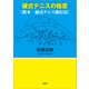 硬式テニスの極意 〈教本 硬式テニス新打法〉（文芸社） [電子書籍]