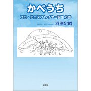 かべうち プロ・テニスプレイヤー誕生の巻（文芸社） [電子書籍]