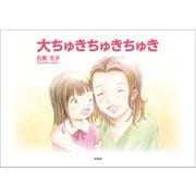 大ちゅきちゅきちゅき（文芸社） [電子書籍]