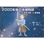 2000年後の地球物語 ─亡き夫が語った夢物語─（文芸社） [電子書籍]
