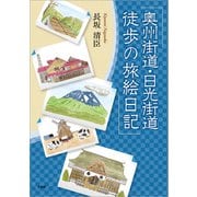 奥州街道・日光街道 徒歩の旅絵日記（文芸社） [電子書籍]