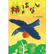 柿のはなし（文芸社） [電子書籍]