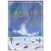 星のともしび（文芸社） [電子書籍]