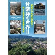 おかしんだいねぇ！ 甘楽弁の世界 II 知りゃあ知るほど不思議な上州弁（文芸社） [電子書籍]