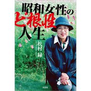 昭和女性のど根性人生（文芸社） [電子書籍]