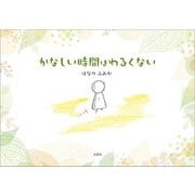 かなしい時間はわるくない（文芸社） [電子書籍]