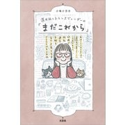還暦越えトランスジェンダーの「まだこれから」 女性として生きるために通称名で暮らすことにこだわった日々と、67歳で性別適合手術を受け戸籍を変更するまでの10年の軌跡（文芸社） [電子書籍]