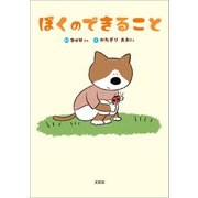 ぼくのできること（文芸社） [電子書籍]