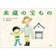 米蔵の宝もの（文芸社） [電子書籍]