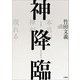 神降臨 本当の神が現れる（文芸社） [電子書籍]