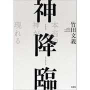 神降臨 本当の神が現れる（文芸社） [電子書籍]