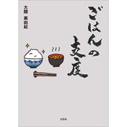 ごはんの支度（文芸社） [電子書籍]