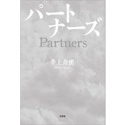 パートナーズ（文芸社） [電子書籍]