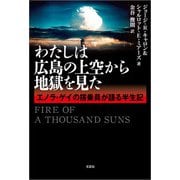 わたしは広島の上空から地獄を見た エノラ・ゲイの搭乗員が語る半生記（文芸社） [電子書籍]