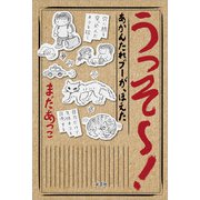 うっそ～！ あかんたれブーが、ほえた（文芸社） [電子書籍]