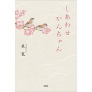しあわせ かんちゃん（文芸社） [電子書籍]