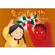鬼の置き物（文芸社） [電子書籍]