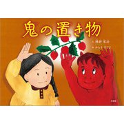 鬼の置き物（文芸社） [電子書籍]