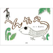 へんなやつ（文芸社） [電子書籍]