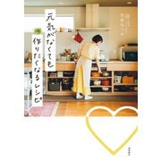 元気がなくても作りたくなるレシピ（飛鳥新社） [電子書籍]