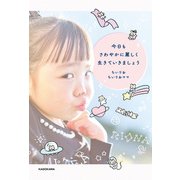 今日もさわやかに麗しく生きていきましょう（KADOKAWA） [電子書籍]