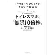 トイレスマホで「無限10倍株」 3年9カ月で5975万円を稼いだ投資術（KADOKAWA） [電子書籍]
