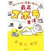 あれこれやめて気楽に生きたい 最高ズボラ生活（KADOKAWA） [電子書籍]
