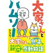 大家さんとハムソー（KADOKAWA） [電子書籍]