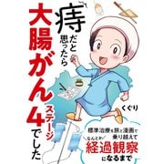 痔だと思ったら大腸がんステージ4でした 標準治療を旅と漫画で乗り越えてなんとか経過観察になるまで（KADOKAWA） [電子書籍]