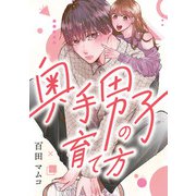 奥手男子の育て方（KADOKAWA） [電子書籍]