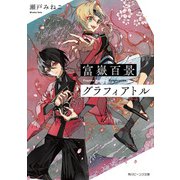 富嶽百景グラフィアトル【電子特典付き】（KADOKAWA） [電子書籍]