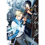 ルール・ブルー 異形の祓い屋と魔を喰う殺し屋【電子特典付き】（KADOKAWA） [電子書籍]