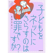子どもをネットにさらすのは罪ですか？（KADOKAWA） [電子書籍]