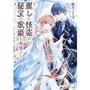 麗しの怪盗は秘宝の歌姫を所望する【電子特典付き】（KADOKAWA） [電子書籍]