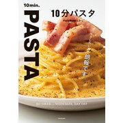 10分パスタ（KADOKAWA） [電子書籍]