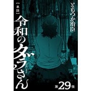 【単話】令和のダラさん 第29怪（KADOKAWA） [電子書籍]