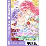転生聖女の異世界スローライフ ～奇跡の花を育てたら、魔法騎士に溺愛されました～ 第25話（KADOKAWA） [電子書籍]