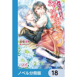 ヨドバシ.com - とりあえず、ヤりましょう【ノベル分冊版】 18