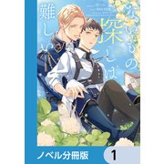ないもの探しは難しい【ノベル分冊版】 1（KADOKAWA） [電子書籍]