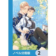 ないもの探しは難しい【ノベル分冊版】 2（KADOKAWA） [電子書籍]