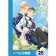 ないもの探しは難しい【ノベル分冊版】 28（KADOKAWA） [電子書籍]