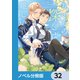 ないもの探しは難しい【ノベル分冊版】 32（KADOKAWA） [電子書籍]