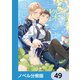 ないもの探しは難しい【ノベル分冊版】 49（KADOKAWA） [電子書籍]