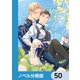 ないもの探しは難しい【ノベル分冊版】 50（KADOKAWA） [電子書籍]